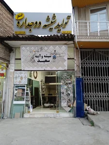 شیشه بری سعید