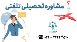 مشاور تحصیلی ناجی