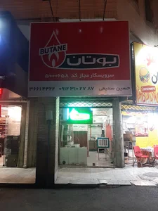 Butane store (samiei)