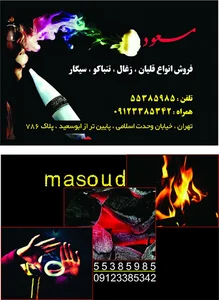 قلیان فروشی عمو مسعود
