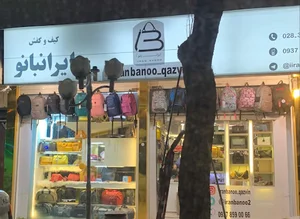فروشگاه کیف ایران بانو