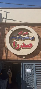 کلینیک چشم پزشکی صدرا 2