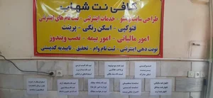 کافی نت شهاب 5