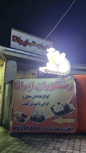 رستوران سنتی ایرانا