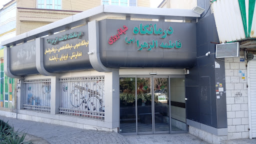 درمانگاه شبانه روزی فاطمه الزهرا (س)
