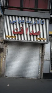 تالار پذیرایی صداقت 2