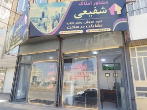 مشاوراملاک شفیعی