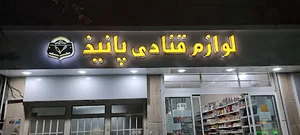 لوازم قنادی پانیذ