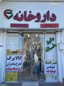داروخانه دهیار