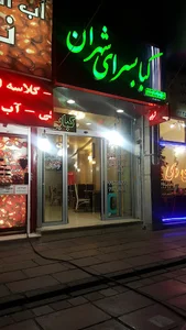 کبابسرای شهران