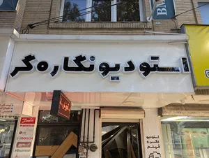 استودیو نگاره‌گر