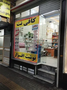 کافی نت و نوشت افزار آبان