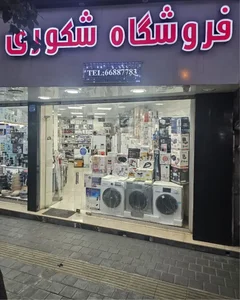 فروشگاه لوازم خانگی شکوری 4