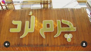 چرم لرد