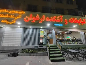 کباب و حلیم ارغوان 3