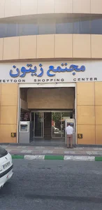 مجتمع تجاری اداری زیتون