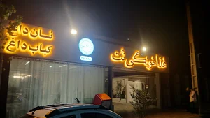 غذا خونگی نُت