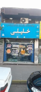 فروشگاه لوازم برقی و انژکتور خلیلی 2