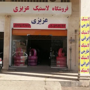 فروشگاه لاستیک عزیزی