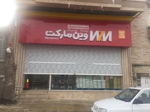 وین مارکت