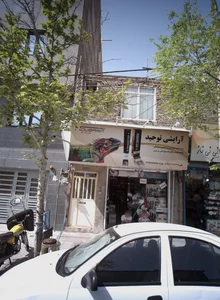 آرایشی توحید