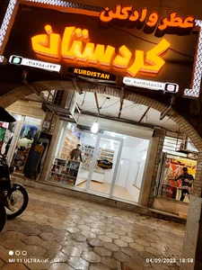 عطر و اتکلن کردستان