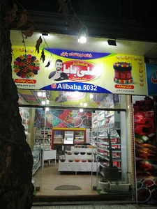 فروشگاه علی بابا