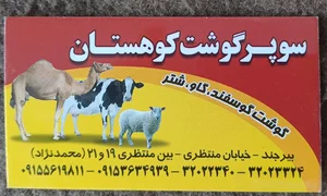 سوپر گوشت کوهستان(محمدنژاد) 3