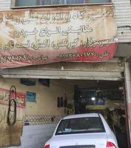 تعمیرگاه مکانیکی علی