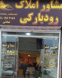 مشاور املاک رودبارکی