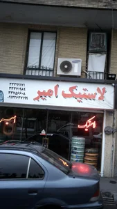 لاستیک امیر
