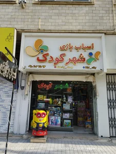 فروشگاه اسباب بازی شهرکودک.
