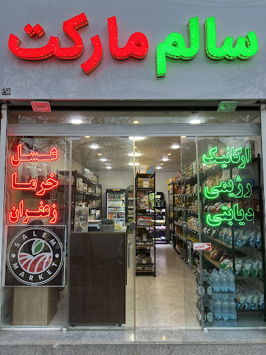 سالم مارکت