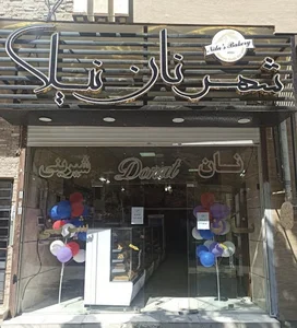 شهر نان نیلا