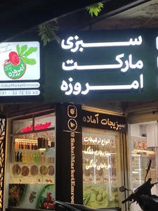 سبزی مارکت امروزه 2