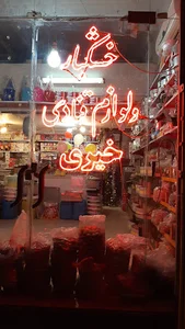 آجیل و لوازم قنادی خیری