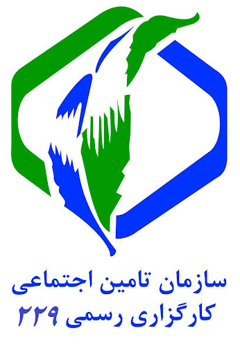 کارگزاری شماره 229 تامین اجتماعی (شعبه 4 یزد)