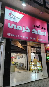 املاک خرمی