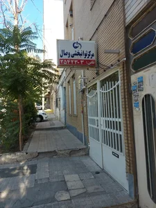 مركز سلامت ذهن و توانبخشی وصال 5