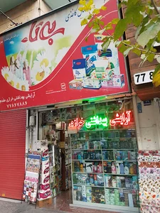 آرایشی بهداشتی مقدم