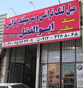 میل لنگ تراشی پارس صنعت