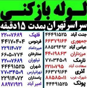 لوله بازکنی محمدی 2