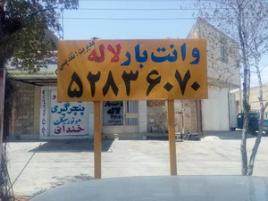 وانت بار لاله