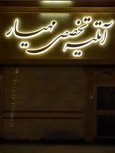 آتلیه مهیار 4