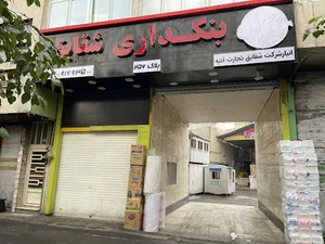 بنکداری شقایق (انبار شرکت شقایق تجارت آتیه)
