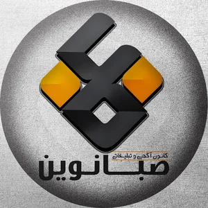 گروه تبلیغاتی صبانوین