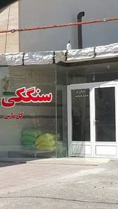 نانوایی سنگک