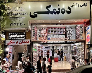 لباس و کفش ده نمکی