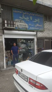لوازم یدکی یوسف روشندل