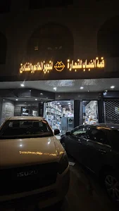 مؤسسة قمة الضباب لتجهيز المطاعم والفنادق شارع الوشم